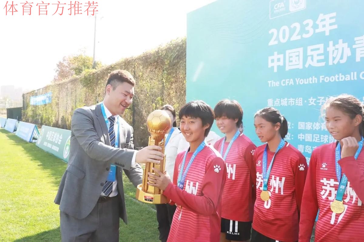 全国U-13少年女足锦标赛:江苏夺冠 成最大赢家
