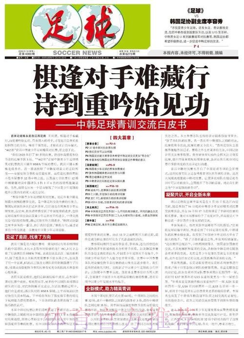 棋逢对手难藏行，诗到重吟始见功——中韩足球青训交流白皮书