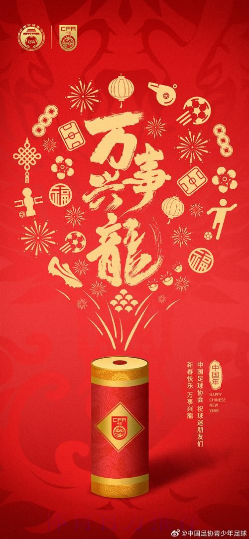 中国足球协会祝广大球迷朋友们新春快乐，龙年大吉！